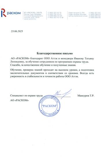 Отзыв АО «Раском» для компании АТТЭК Отзыв АО «Раском» для компании АТТЭК