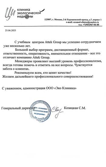 Отзыв ООО «Эко Клиника» для компании АТТЭК Отзыв ООО «Эко Клиника» для АТТЭК