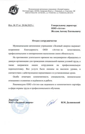 Отзыв МАУ «Ледовый дворец» для компании АТТЭК Отзыв МАУ «Ледовый дворец» для АТТЭК