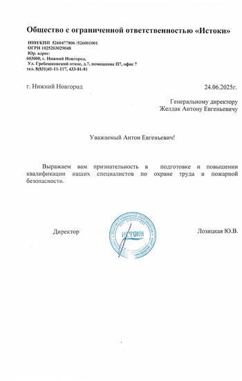 Отзыв ООО «Истоки» для компании АТТЭК Отзыв ООО «Истоки» для АТТЭК