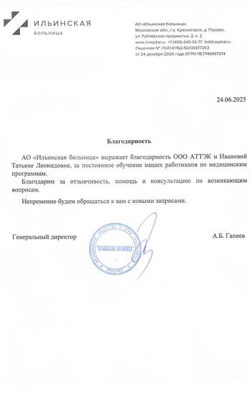 Отзыв АО «Ильинская больница» для компании АТТЭК Отзыв АО «Ильинская больница» для АТТЭК