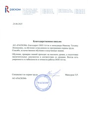 Отзыв АО «РАСКОМ» для компании АТТЭК Отзыв АО «РАСКОМ» для АТТЭК
