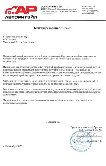 Отзыв ООО «Авторитэйл М» для компании АТТЭК Отзыв ООО «Авторитэйл М» для АТТЭК