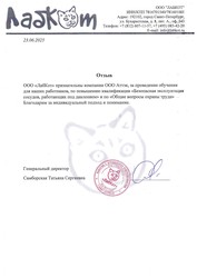 Отзыв ООО «ЛабКот» для компании АТТЭК Отзыв ООО «ЛабКот» для АТТЭК