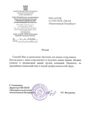 Отзыв СПб ГБУК «Мемориальный музей "Разночинный Петербург"» для компании АТТЭК Отзыв СПб ГБУК «Мемориальный музей "Разночинный Петербург"» для АТТЭК