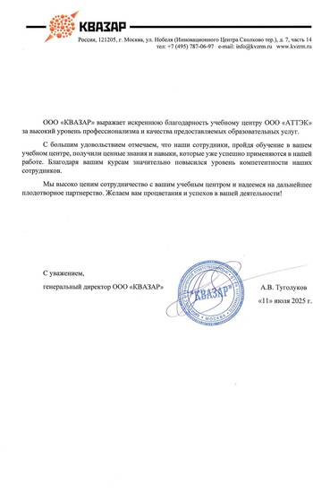 Отзыв ООО «Квазар» для компании АТТЭК Отзыв ООО «Квазар» для АТТЭК