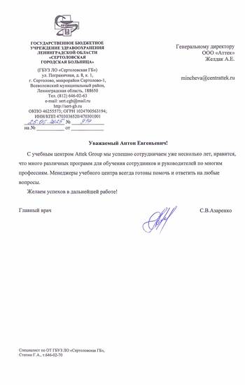Отзыв ГБУЗ ЛО «Сертоловская городская больница» для компании АТТЭК Отзыв ГБУЗ ЛО «Сертоловская городская больница» для АТТЭК