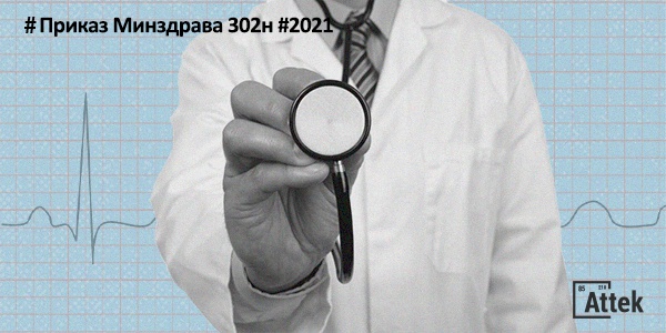 302н — Приказ По Медосмотрам С Изменениями На 2021 Год