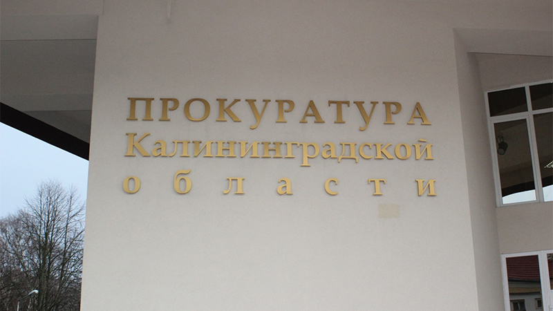 Картинка В Калининградской области подведены итоги осуществления прокурорского надзора за оборотом отходов